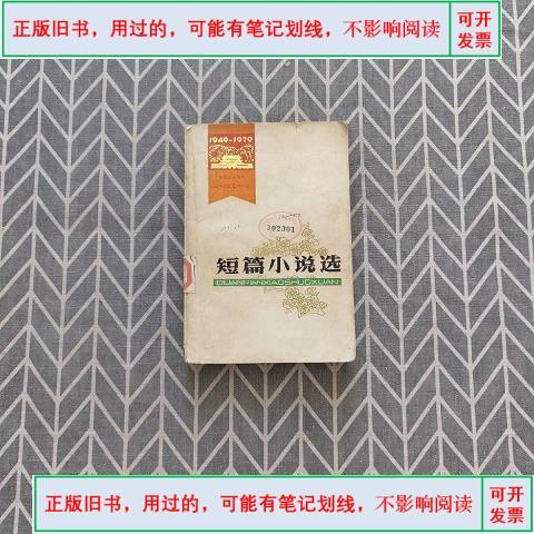 回望与前行 建国三十周年辽宁省短篇小说选的历史价值与文化启示